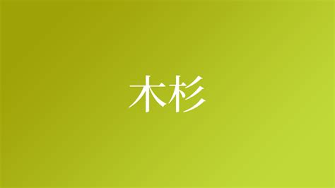 杉 名字|「杉」という名字（苗字）の読み方は？レア度。